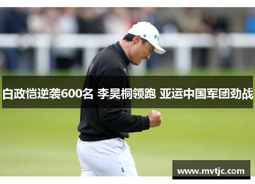白政恺逆袭600名 李昊桐领跑 亚运中国军团劲战