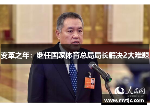 变革之年：继任国家体育总局局长解决2大难题