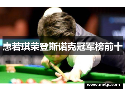惠若琪荣登斯诺克冠军榜前十