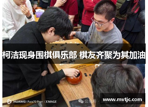 柯洁现身围棋俱乐部 棋友齐聚为其加油