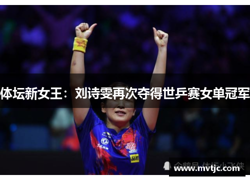 体坛新女王：刘诗雯再次夺得世乒赛女单冠军