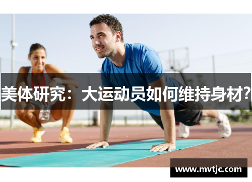 美体研究：大运动员如何维持身材？