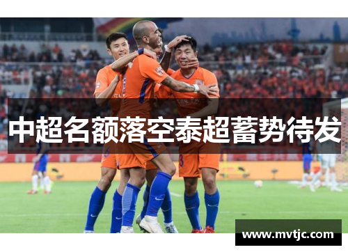 中超名额落空泰超蓄势待发