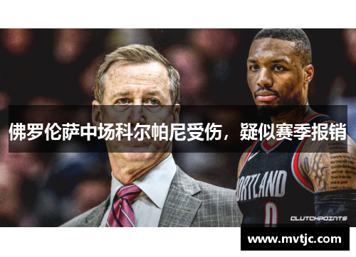 佛罗伦萨中场科尔帕尼受伤，疑似赛季报销