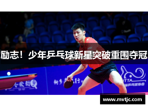 励志！少年乒乓球新星突破重围夺冠