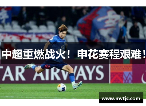 中超重燃战火！申花赛程艰难！