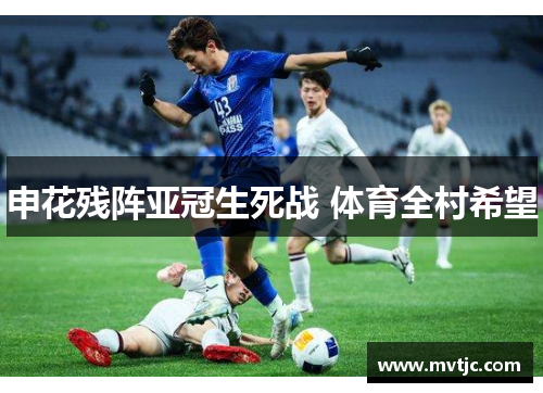 申花残阵亚冠生死战 体育全村希望