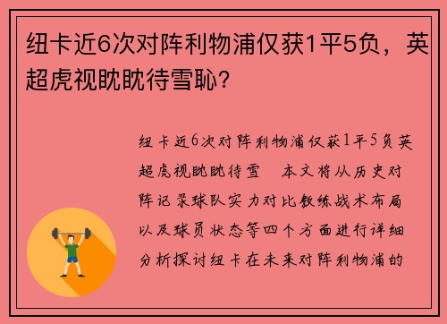 纽卡近6次对阵利物浦仅获1平5负，英超虎视眈眈待雪恥？